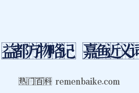 益都方物略记·嘉鱼近义词是什么意思的图片